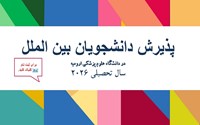 پذیرش دانشجویان بین الملل سال تحصیلی 2026